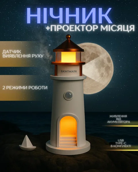 Нічник-маяк з проєкцією місяця та датчиком руху LightHouse 3D