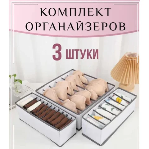 Комплект органайзерів для нижньої білизни та речей, 3 шт., сірий