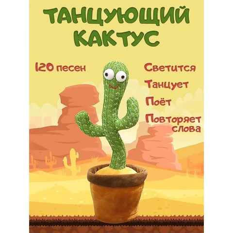 Інтерактивна плюшева іграшка Танцюючий кактус, що співає, 32 см
