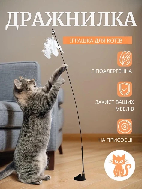 Іграшка-дражнилка для котів з пір’ям на присосці, гнучка вудка 80 см