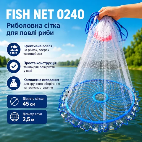 Рибальська сітка FISH NET 0240 діаметром 2,5 м, кільце 45 см