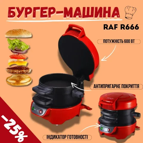 Бургер-машина RAF R.666 600 Вт, двоярусна, червона