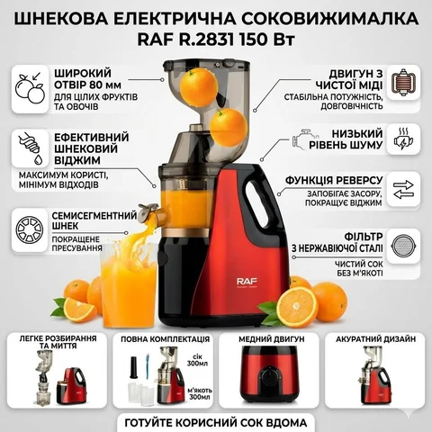 Шнекова соковитискачка RAF R.2831 150 Вт із реверсом, червона