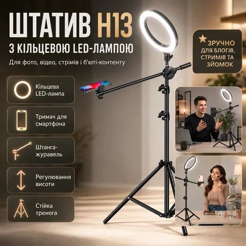 Штатив-тринога H13 з кільцевою LED-лампою, тримачем для телефона і журавлем