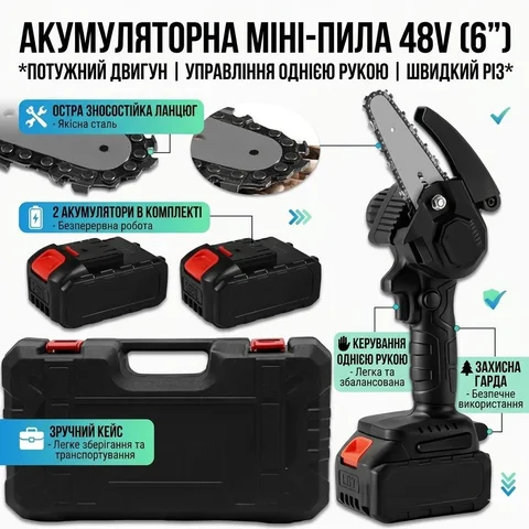 Акумуляторна ланцюгова пила 48 В з шиною 6″ та акумулятором у кейсі