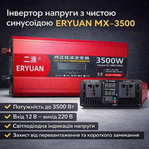 Інвертор ERYUAN MX-3500 12 В → 220 В чиста синусоїда 3500 Вт
