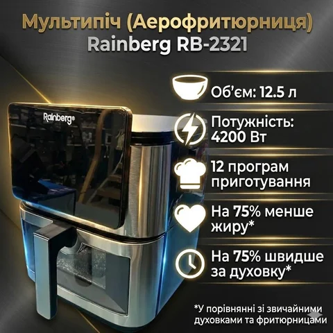 Аерофритюрниця Rainberg RB-2321 12,5 л 4200 Вт, сенсорна, 2 ТЕНи