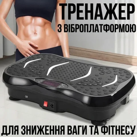 Віброплатформа для фітнесу з еспандерами, 99 режимів, до 180 кг, з пультом