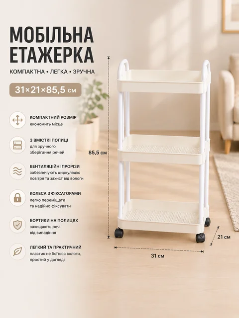 Мобільна пластикова етажерка на колесах 64205, 31 × 21 × 85,5 см