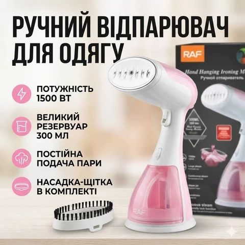 Ручний вертикальний відпарювач RAF R.1214P 1500 Вт, бак 300 мл