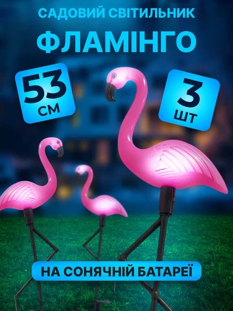 Садові світильники Фламінго на сонячній батареї, 3 шт, висота 53 см