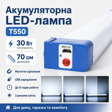 Акумуляторна LED-лампа T550 з магнітним кріпленням, 70 см, USB