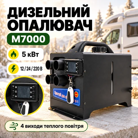 Автономний дизельний повітряний обігрівач M7000 5 кВт 12/24/220 В