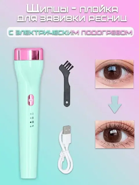 Електрощипці для завивки вій Eyelash Curler з USB-заряджанням, 3 режими