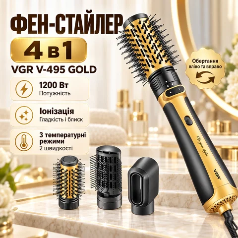 Фен-стайлер VGR V-495 GOLD 4 в 1 з обертовими насадками, 1200 Вт