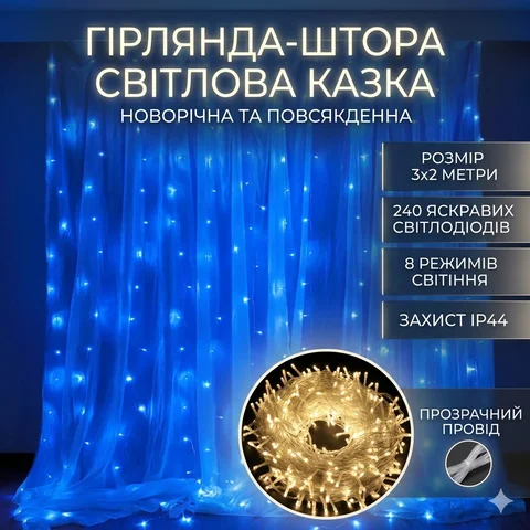Гірлянда-штора 3 × 2 м на прозорому дроті, 240 LED, синя, від мережі