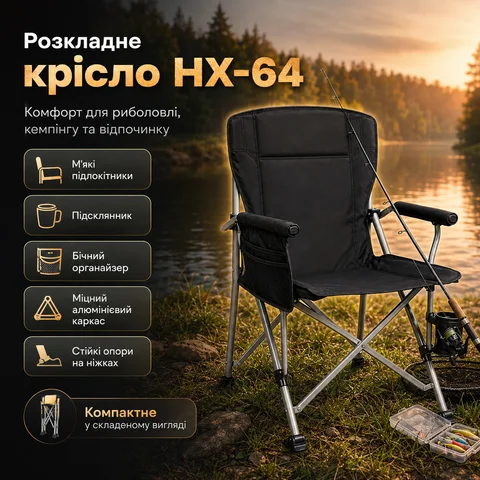 Складаний стілець-крісло для риболовлі HX-64-3 із підлокітниками, чорний