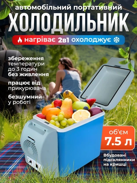 Портативний автохолодильник-нагрівач 7,5 л від прикурювача 12 В