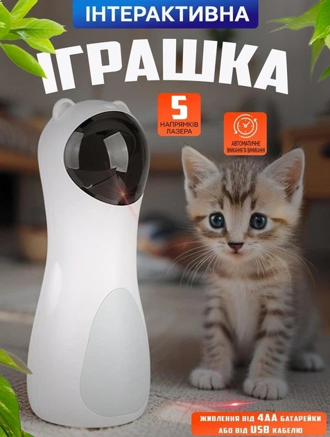 Лазерна іграшка для котів автоматична LY-876, регулювання кута, USB